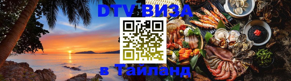 Купить DTV визу в Таиланд 