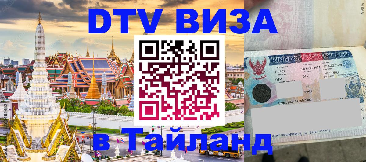 Цены на DTV визу в Таиланд — пакеты услуг, достаточно даже паспорта - Королёв 