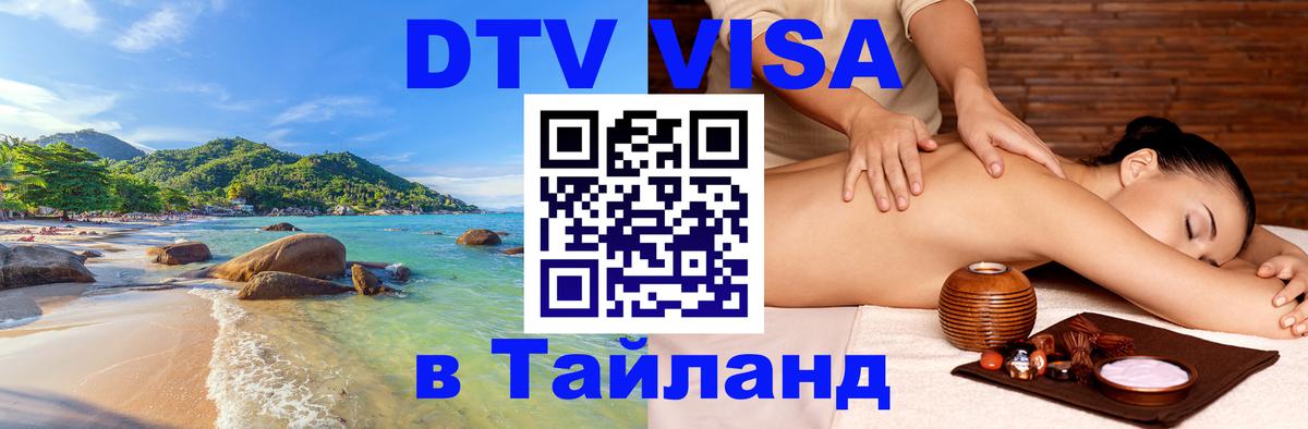 Стоимость и условия DTV визы — оформление в Таиланд под ключ - 