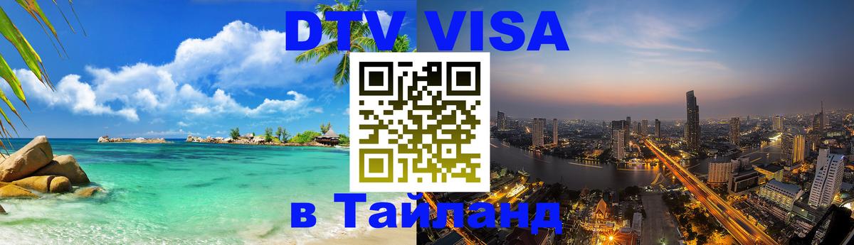 ДТВ VISA Тайланд для фрилансеров 